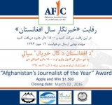 برای کسب جایزه «خبرنگار سال افغانستان» درخواست دهید